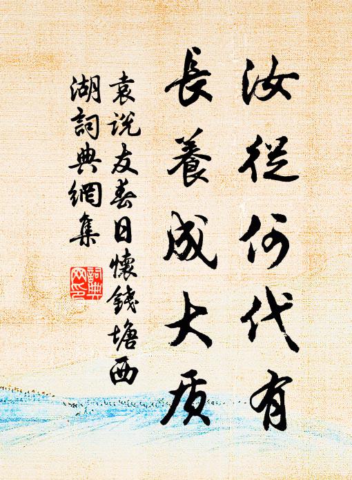 袁说友汝从何代有，长养成大质书法作品欣赏