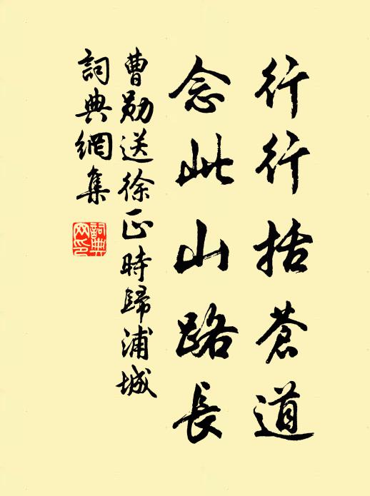 曹勋行行括苍道，念此山路长书法作品欣赏