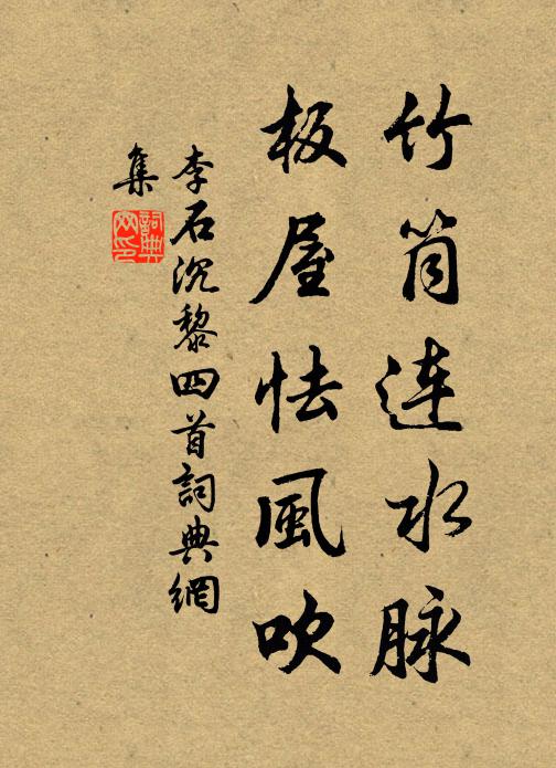李石竹筒连水脉，板屋怯风吹书法作品欣赏