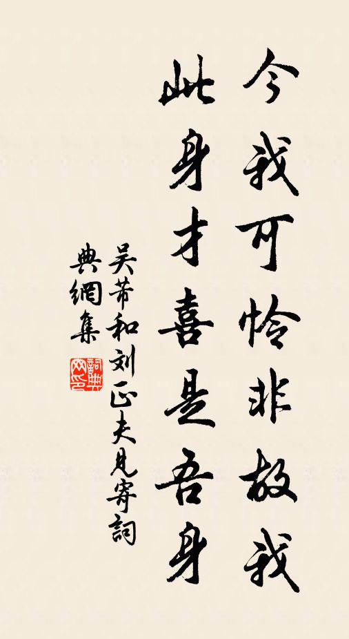 吴芾今我可怜非故我，此身才喜是吾身书法作品欣赏