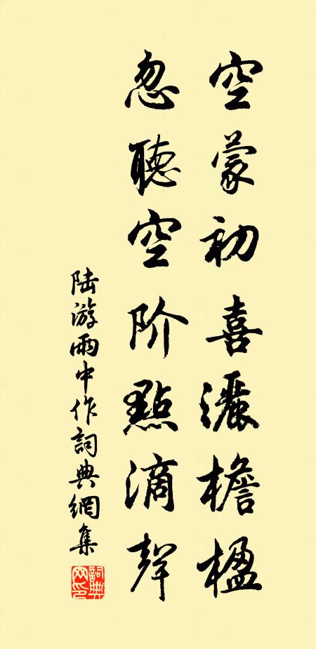 陆游空蒙初喜洒檐楹，忽听空阶点滴声书法作品欣赏