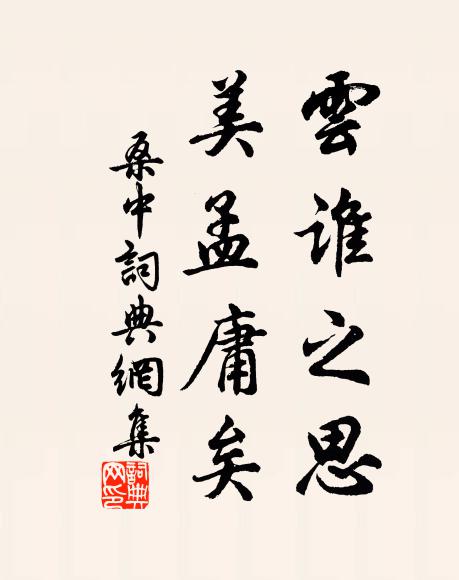 佚名云谁之思？美孟庸矣书法作品欣赏