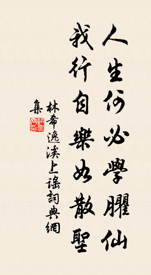 林希逸人生何必学臞仙，我行自乐如散圣书法作品欣赏