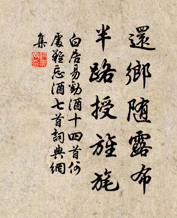 白居易还乡随露布，半路授旌旄书法作品欣赏