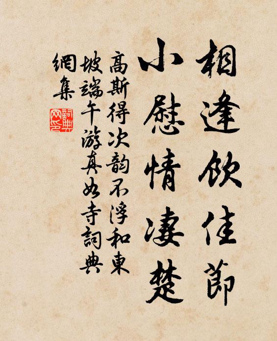 高斯得相逢饮佳节，小慰情凄楚书法作品欣赏