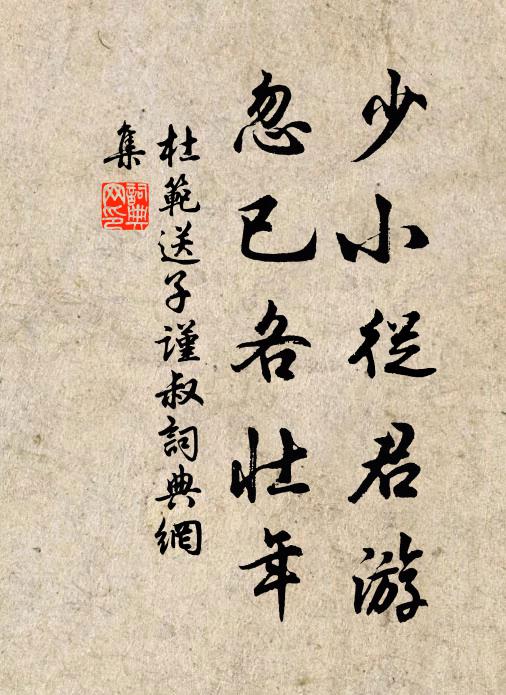 杜范少小从君游，忽已各壮年书法作品欣赏