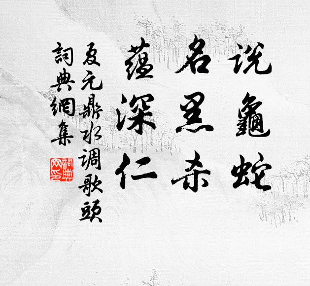 夏元鼎说龟蛇，名黑杀，蕴深仁书法作品欣赏