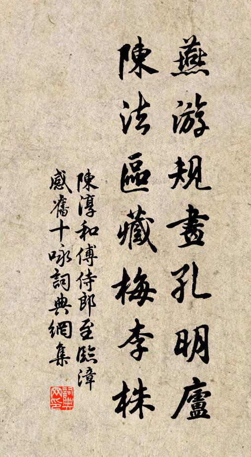 陈淳燕游规画孔明庐，陈法区藏梅李株书法作品欣赏