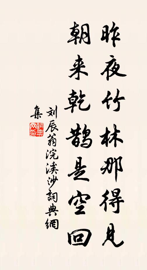 刘辰翁昨夜竹林那得见，朝来乾鹊是空回书法作品欣赏