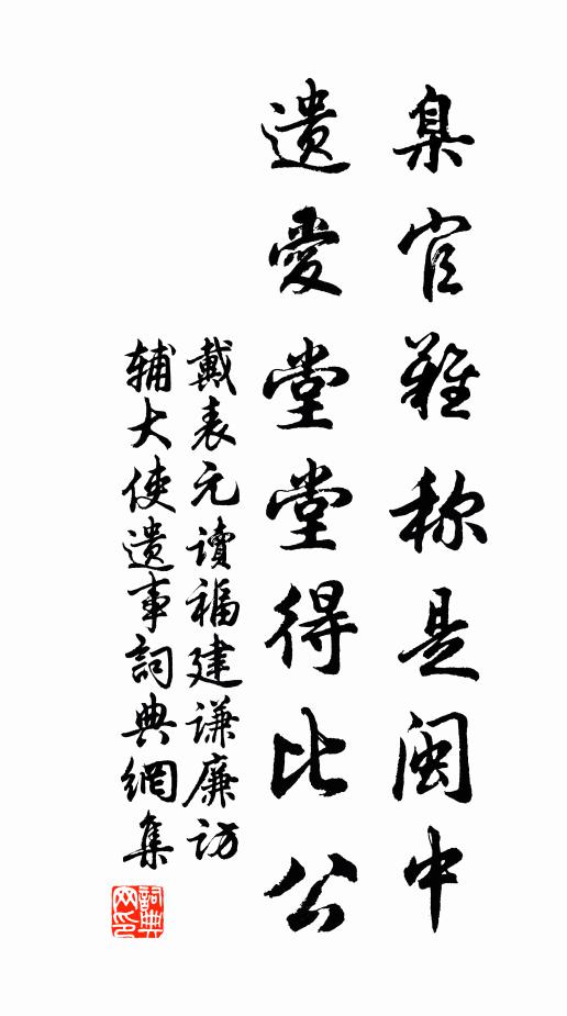 戴表元臬官难称是闽中，遗爱堂堂得比公书法作品欣赏