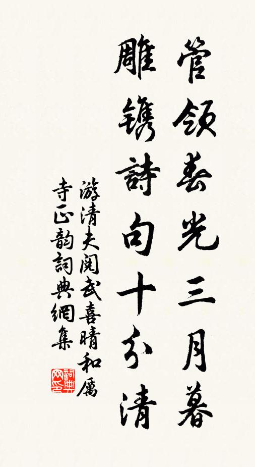 游清夫管领春光三月暮，雕镌诗句十分清书法作品欣赏