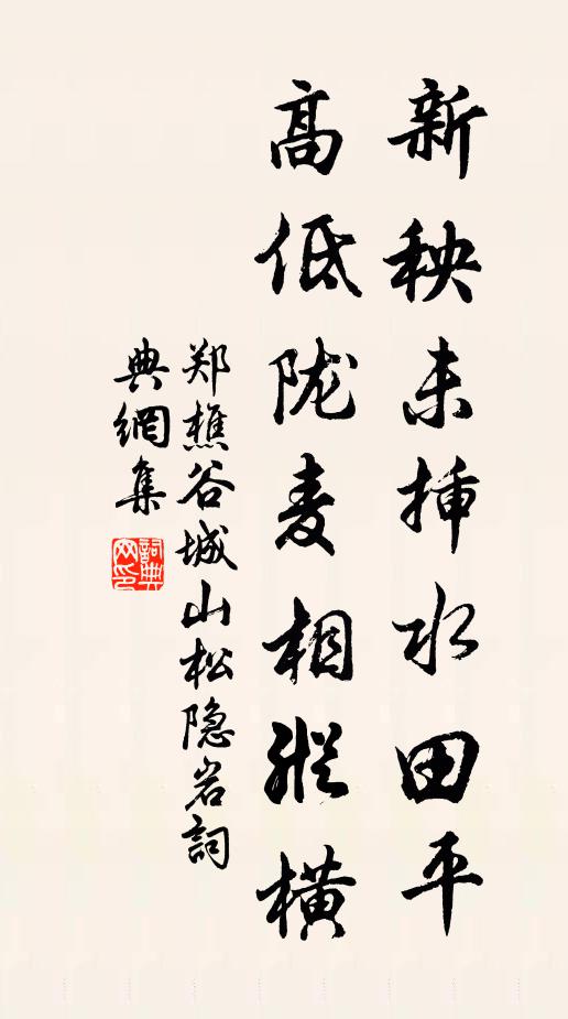 郑樵新秧未插水田平，高低陇麦相纵横书法作品欣赏