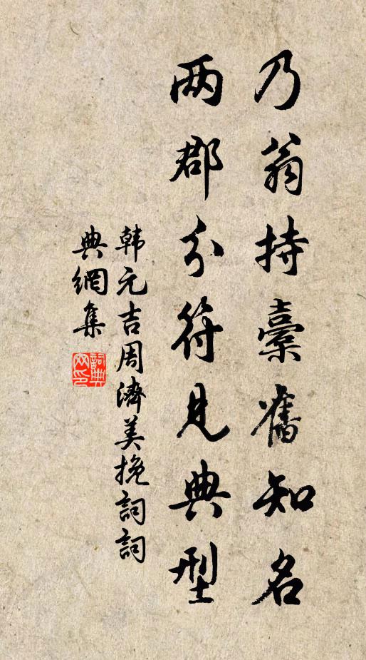 韩元吉乃翁持橐旧知名，两郡分符见典型书法作品欣赏