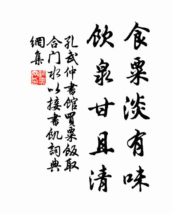 孔武仲食粟淡有味，饮泉甘且清书法作品欣赏