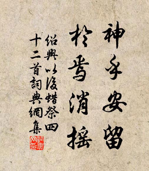 佚名神乎安留，于焉消摇书法作品欣赏