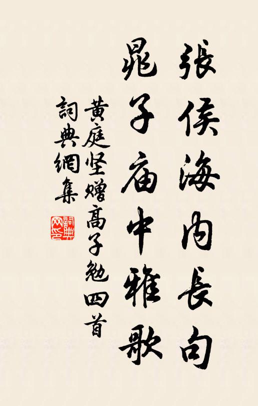 黄庭坚张侯海内长句，晁子庙中雅歌书法作品欣赏