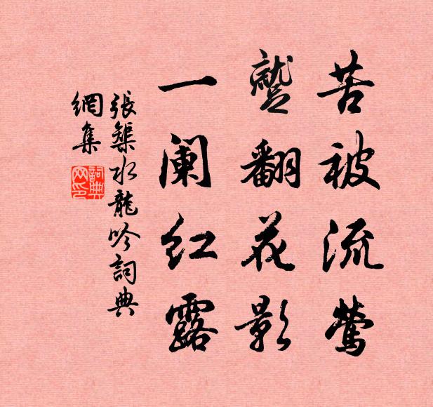 张榘苦被流莺，蹴翻花影，一阑红露书法作品欣赏
