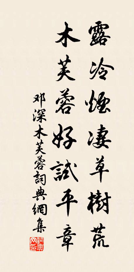 邓深露冷烟凄草树荒，木芙蓉好试平章书法作品欣赏
