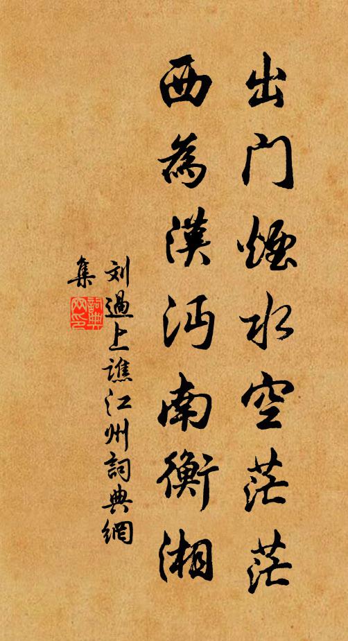 刘过出门烟水空茫茫，西为汉沔南衡湘书法作品欣赏