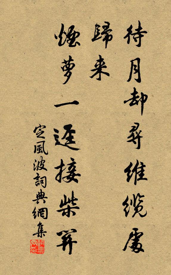 佚名待月却寻维缆处，归来，烟萝一迳接柴关书法作品欣赏