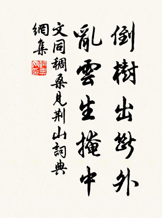 文同倒树出断外，乱云生掩中书法作品欣赏