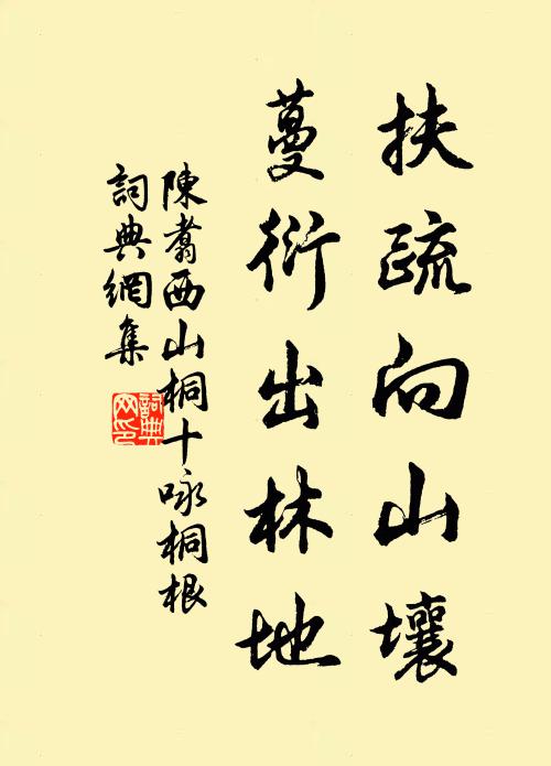 陈翥扶疏向山壤，蔓衍出林地书法作品欣赏
