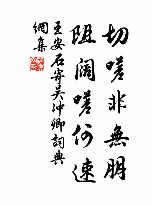 王安石切嗟非无朋，阻阔嗟何速书法作品欣赏