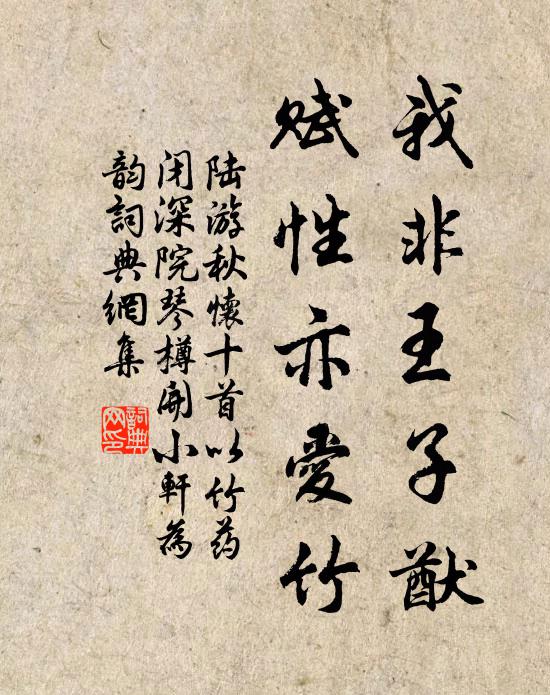 陆游我非王子猷，赋性亦爱竹书法作品欣赏