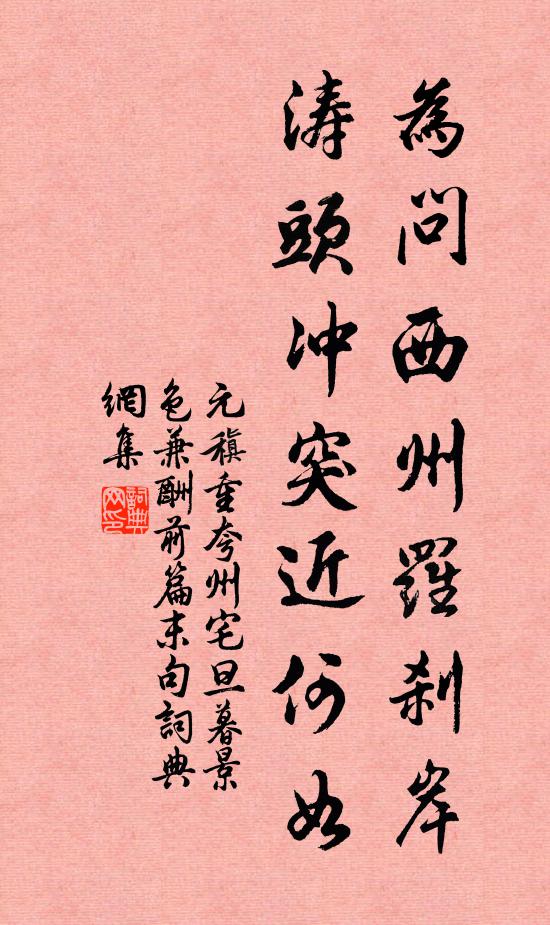 元稹为问西州罗刹岸，涛头冲突近何如书法作品欣赏
