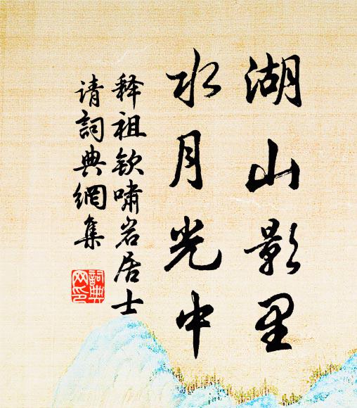 释祖钦湖山影里，水月光中书法作品欣赏