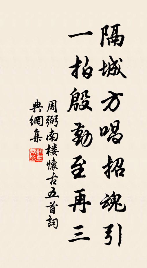 周弼隔城方唱招魂引，一拍殷勤至再三书法作品欣赏