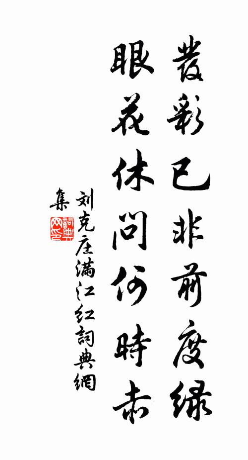 刘克庄发彩已非前度绿，眼花休问何时赤书法作品欣赏