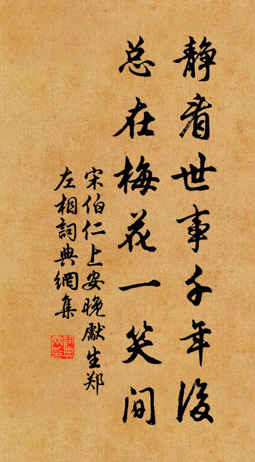 宋伯仁静看世事千年后，总在梅花一笑间书法作品欣赏