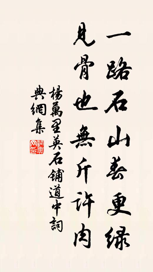 杨万里一路石山春更绿，见骨也无斤许肉书法作品欣赏