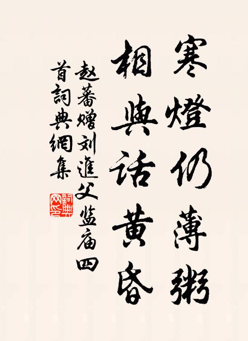 赵蕃寒灯仍薄粥，相与话黄昏书法作品欣赏
