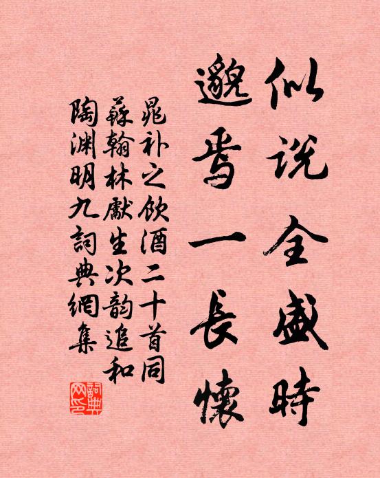 晁补之似说全盛时，邈焉一长怀书法作品欣赏