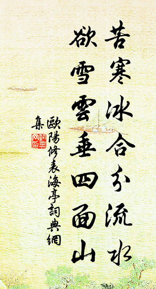 欧阳修苦寒冰合分流水，欲雪云垂四面山书法作品欣赏