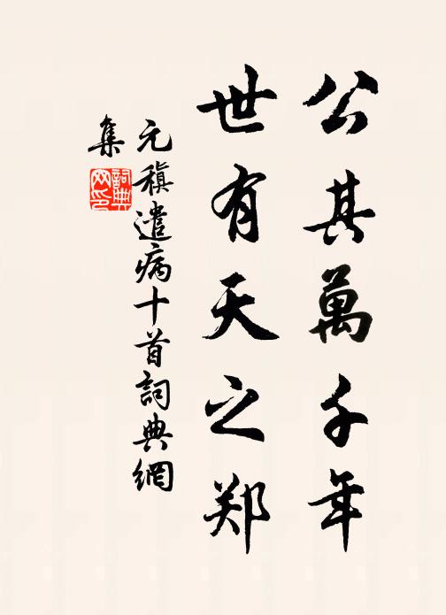 元稹公其万千年,世有天之郑书法作品欣赏