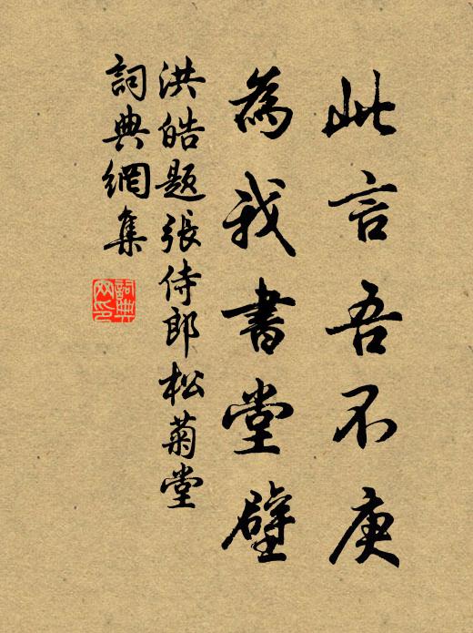 洪皓此言吾不庚，为我书堂壁书法作品欣赏