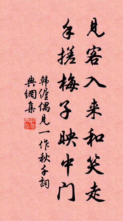 韩偓见客入来和笑走，手搓梅子映中门书法作品欣赏