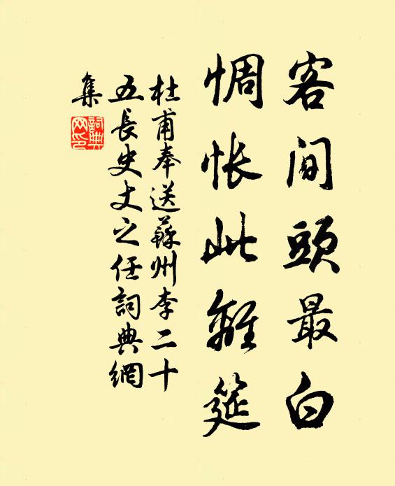 杜甫客间头最白，惆怅此离筵书法作品欣赏