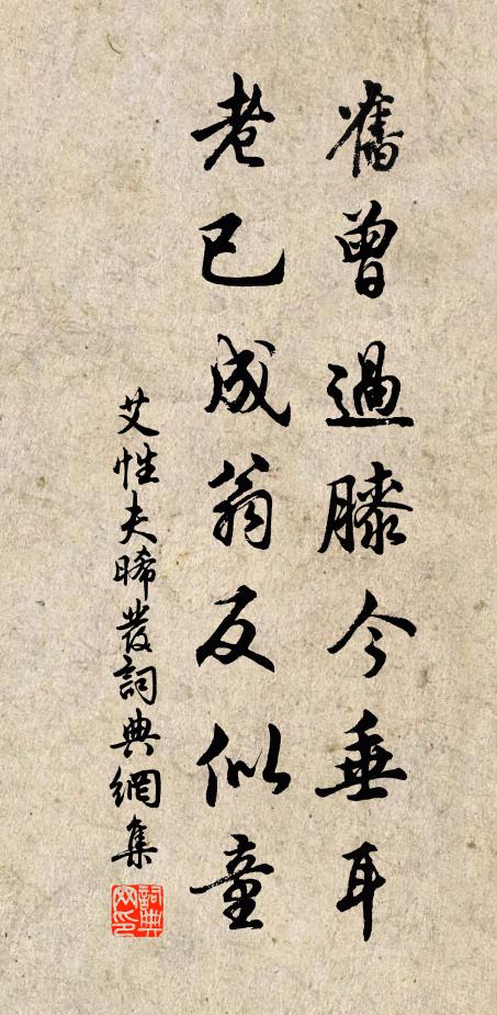 艾性夫旧曾过膝今垂耳，老已成翁反似童书法作品欣赏