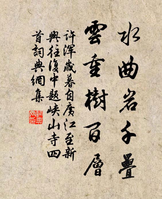 许浑水曲岩千叠，云重树百层书法作品欣赏