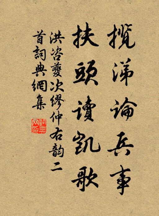 洪咨夔揽涕论兵事，扶头读凯歌书法作品欣赏