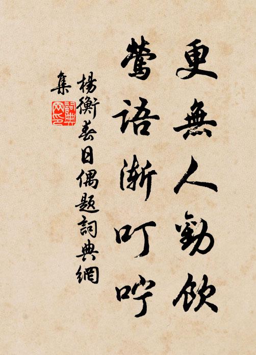 杨衡更无人劝饮，莺语渐叮咛书法作品欣赏