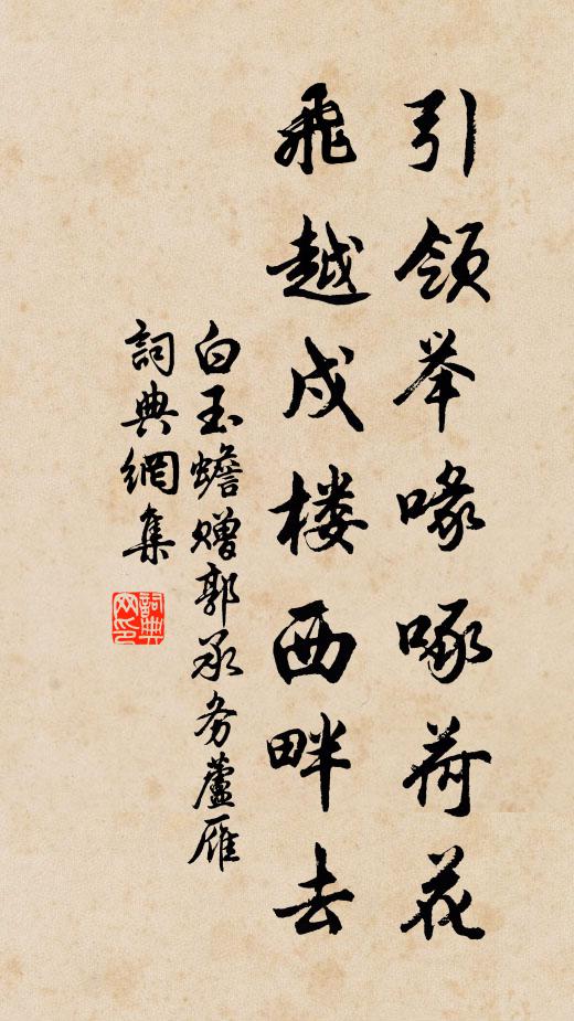 白玉蟾引领举喙啄荷花，飞越戍楼西畔去书法作品欣赏