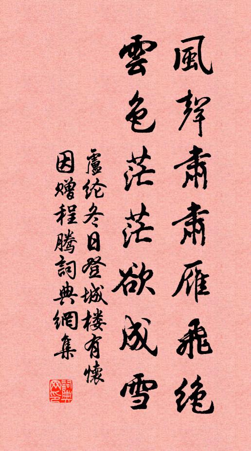 卢纶风声肃肃雁飞绝，云色茫茫欲成雪书法作品欣赏