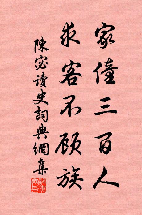 陈宓家僮三百人，求客不顾族书法作品欣赏