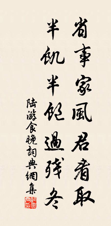 陆游省事家风君看取，半饥半饱过残冬书法作品欣赏