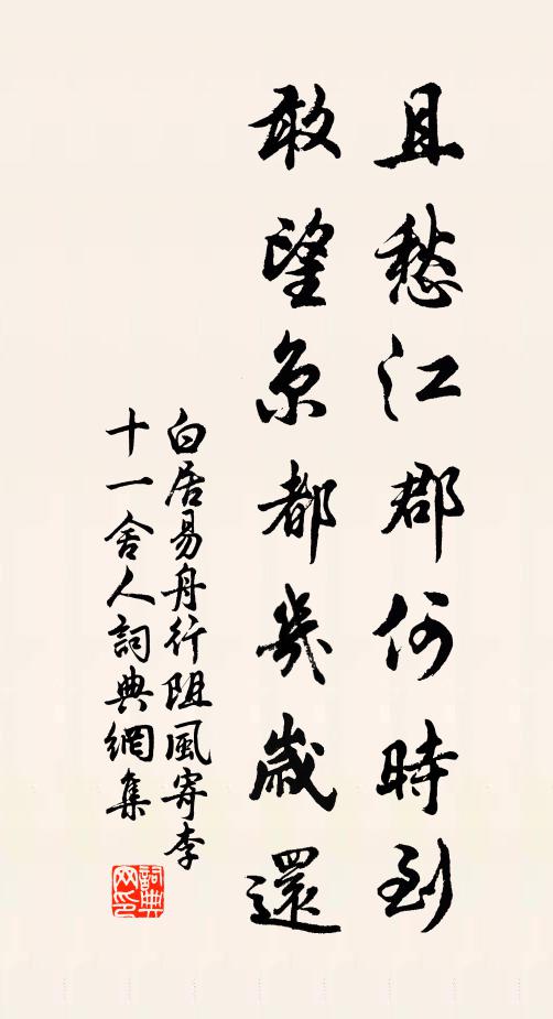 白居易且愁江郡何时到，敢望京都几岁还书法作品欣赏